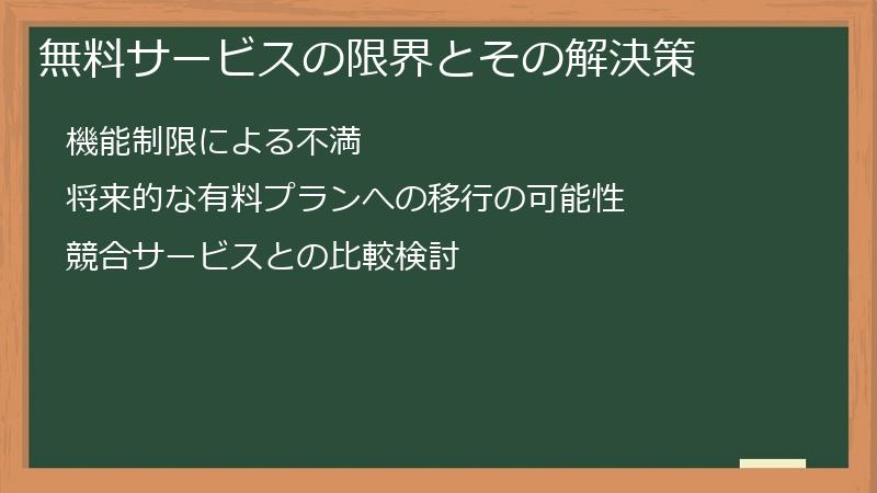 無料サービスの限界とその解決策
