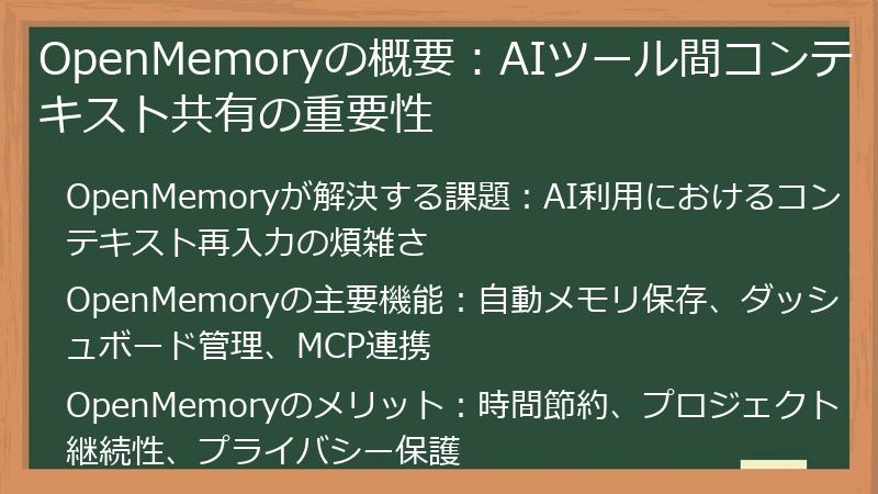 OpenMemoryの概要：AIツール間コンテキスト共有の重要性