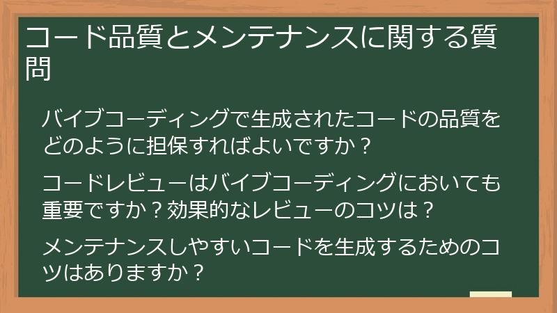 コード品質とメンテナンスに関する質問