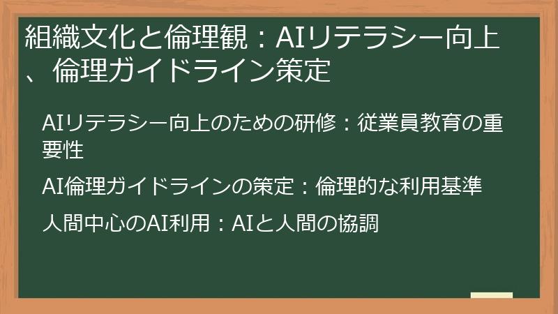 組織文化と倫理観：AIリテラシー向上、倫理ガイドライン策定