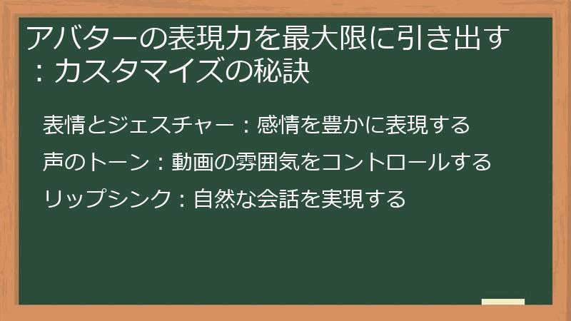 アバターの表現力を最大限に引き出す：カスタマイズの秘訣