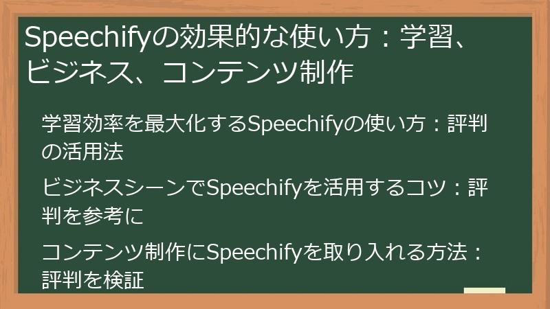 Speechifyの効果的な使い方：学習、ビジネス、コンテンツ制作