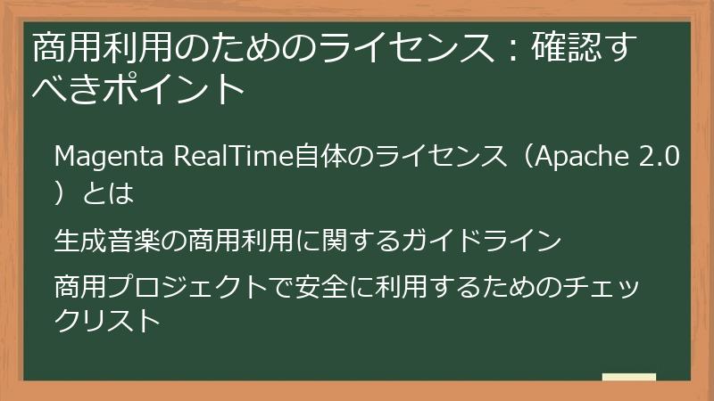 商用利用のためのライセンス：確認すべきポイント