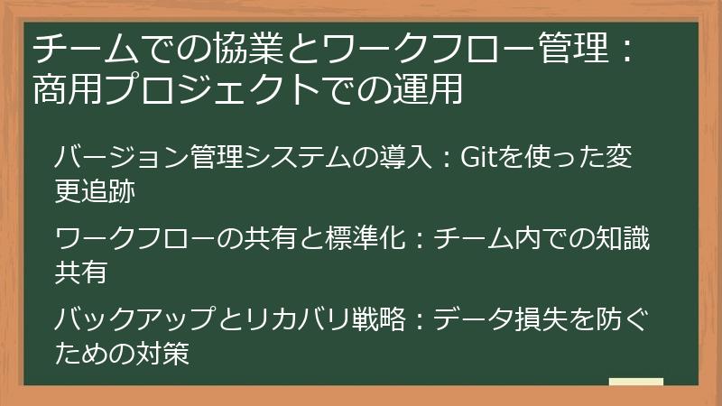 チームでの協業とワークフロー管理：商用プロジェクトでの運用
