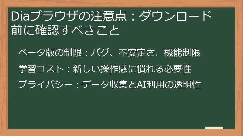 Diaブラウザの注意点：ダウンロード前に確認すべきこと