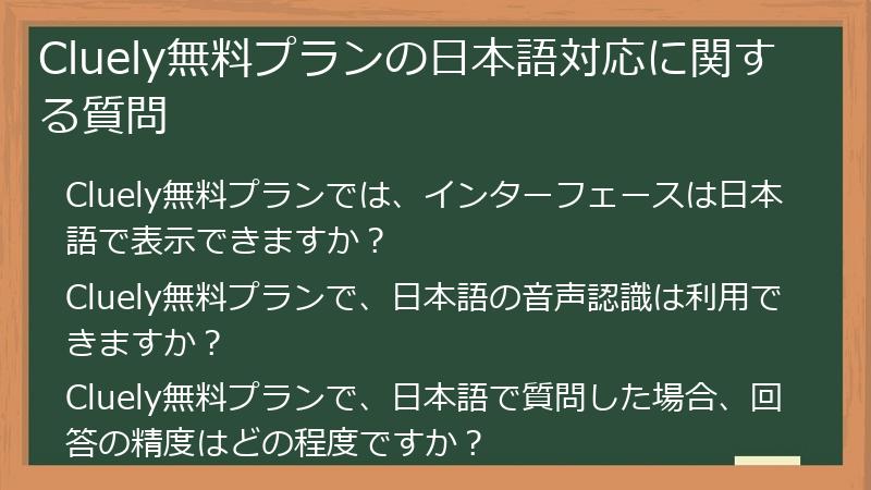 Cluely無料プランの日本語対応に関する質問