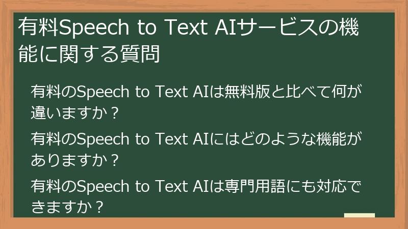 有料Speech to Text AIサービスの機能に関する質問