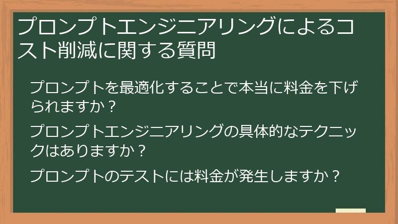 プロンプトエンジニアリングによるコスト削減に関する質問