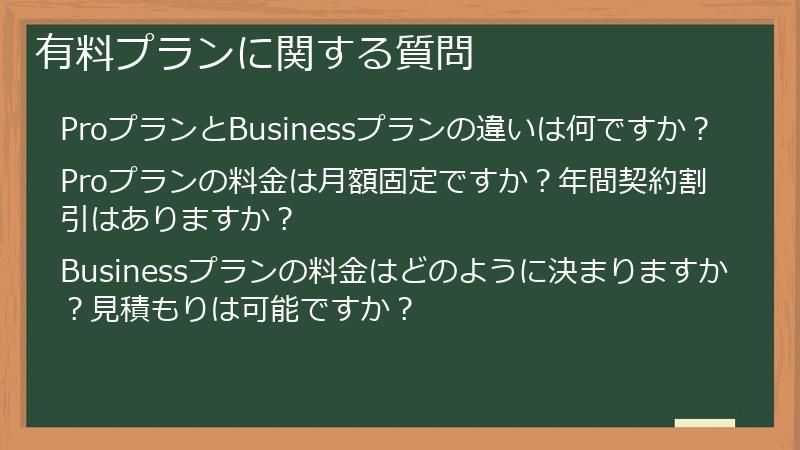 有料プランに関する質問