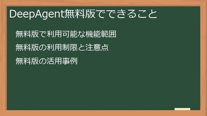 DeepAgent無料版でできること