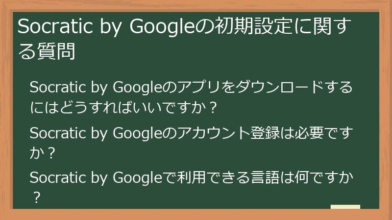 Socratic by Googleの初期設定に関する質問