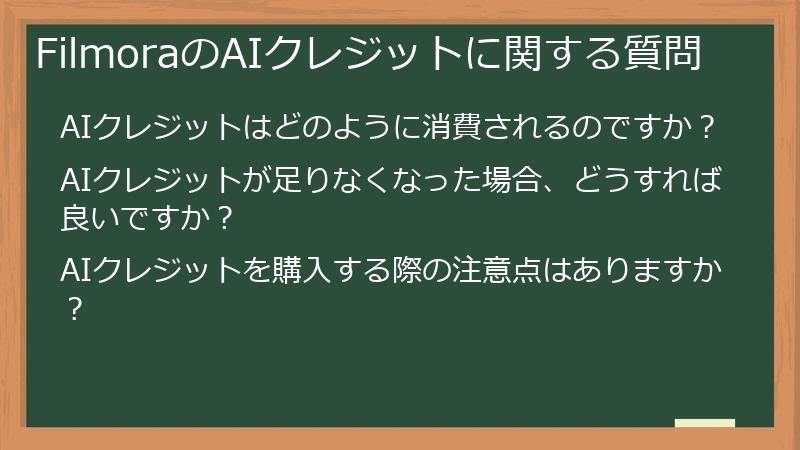 FilmoraのAIクレジットに関する質問