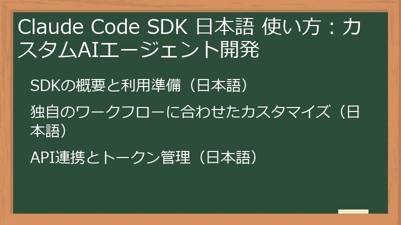 Claude Code SDK 日本語 使い方：カスタムAIエージェント開発