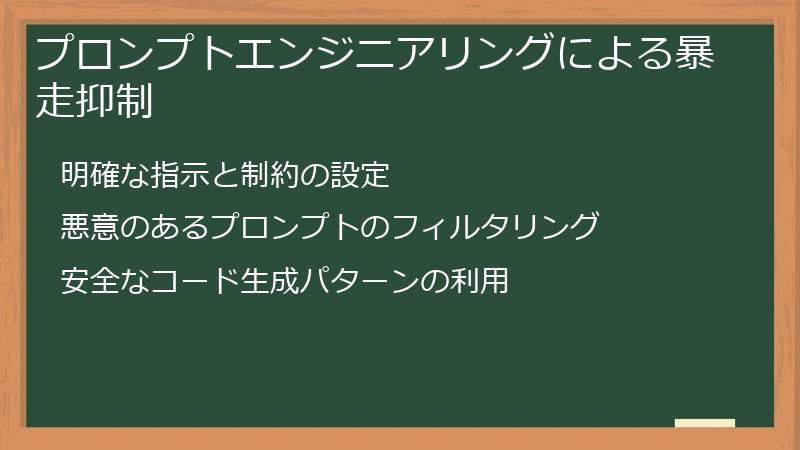 プロンプトエンジニアリングによる暴走抑制