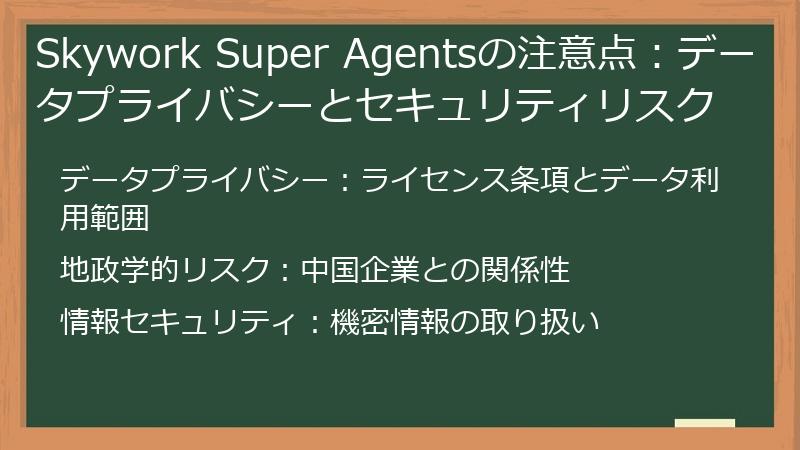Skywork Super Agentsの注意点：データプライバシーとセキュリティリスク