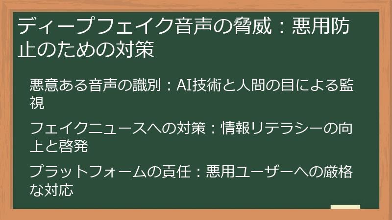 ディープフェイク音声の脅威:悪用防止のための対策