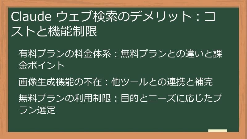 Claude ウェブ検索のデメリット:コストと機能制限