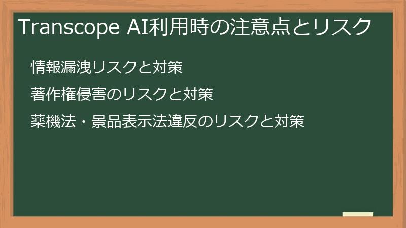 Transcope AI利用時の注意点とリスク