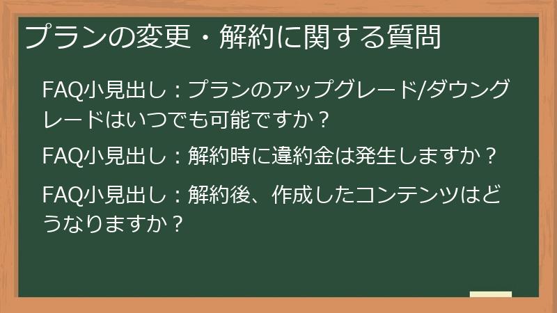 プランの変更・解約に関する質問