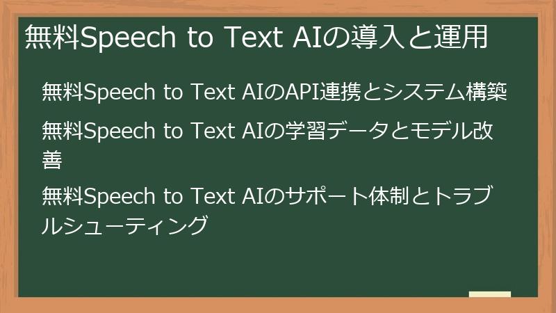 無料Speech to Text AIの導入と運用