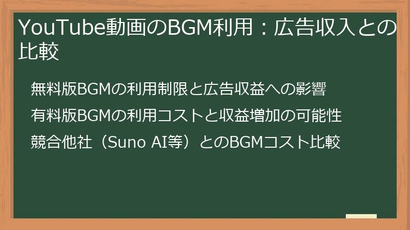 YouTube動画のBGM利用：広告収入との比較