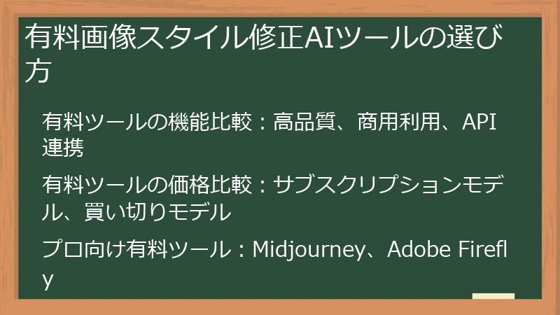 有料画像スタイル修正AIツールの選び方