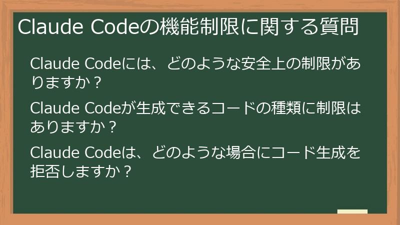 Claude Codeの機能制限に関する質問