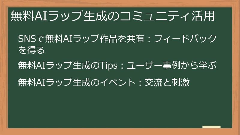 無料AIラップ生成のコミュニティ活用