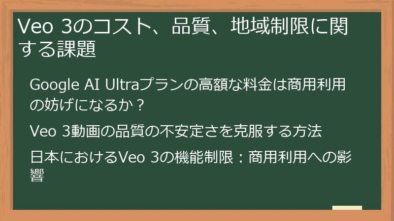 Veo 3のコスト、品質、地域制限に関する課題
