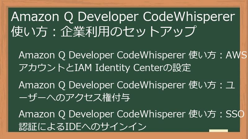 Amazon Q Developer CodeWhisperer 使い方：企業利用のセットアップ