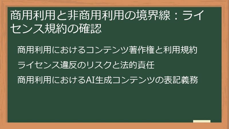 商用利用と非商用利用の境界線：ライセンス規約の確認