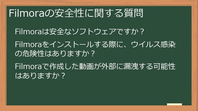 Filmoraの安全性に関する質問