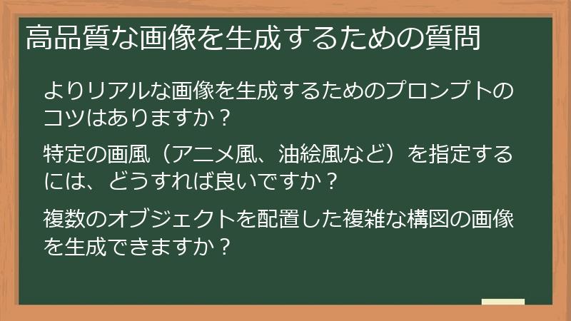 高品質な画像を生成するための質問