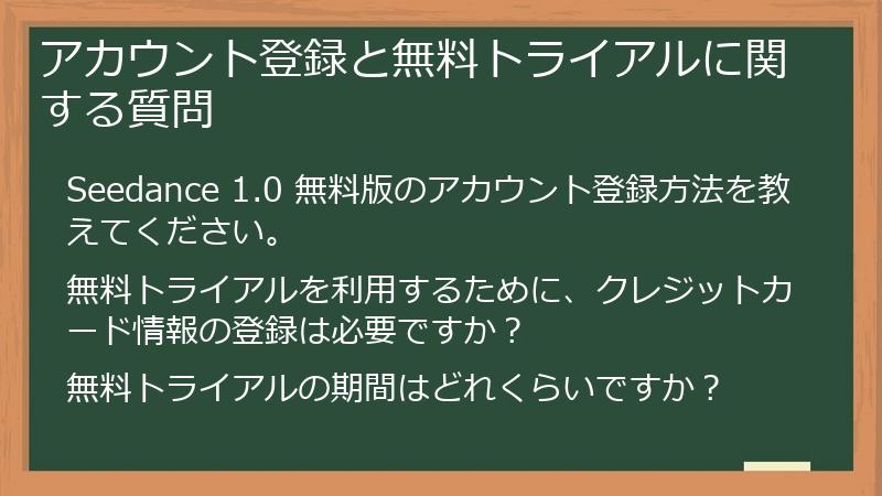 アカウント登録と無料トライアルに関する質問