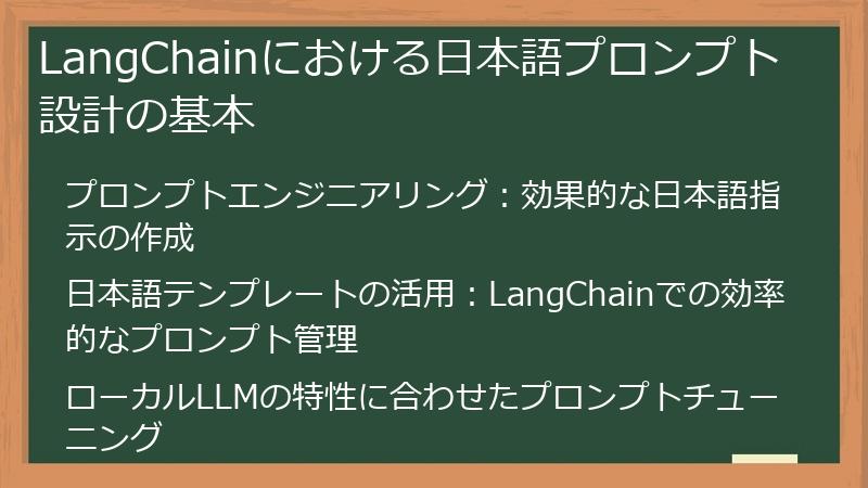 LangChainにおける日本語プロンプト設計の基本