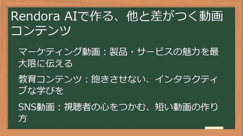 Rendora AIで作る、他と差がつく動画コンテンツ