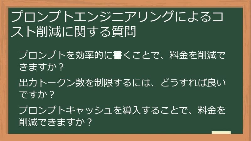 プロンプトエンジニアリングによるコスト削減に関する質問
