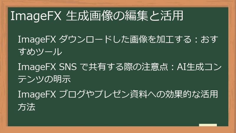 ImageFX 生成画像の編集と活用