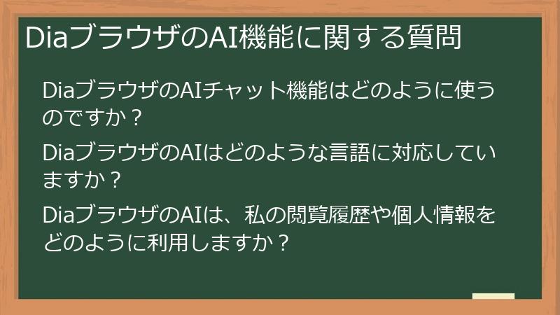 DiaブラウザのAI機能に関する質問