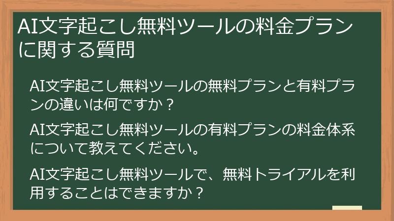 AI文字起こし無料ツールの料金プランに関する質問