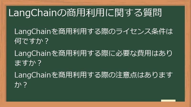 LangChainの商用利用に関する質問