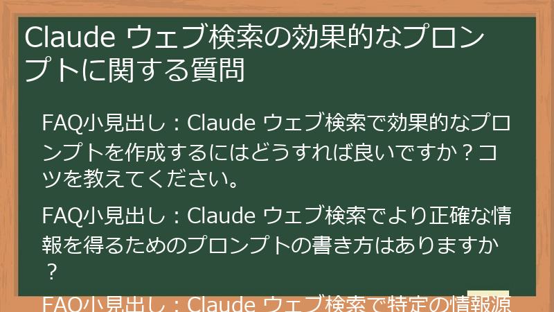 Claude ウェブ検索の効果的なプロンプトに関する質問