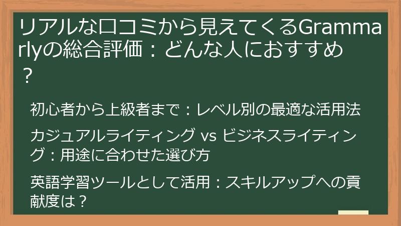 リアルな口コミから見えてくるGrammarlyの総合評価：どんな人におすすめ？