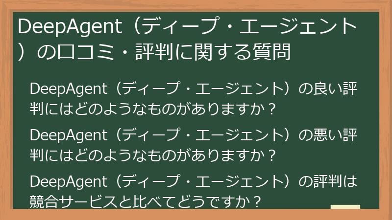 DeepAgent(ディープ・エージェント)の口コミ・評判に関する質問