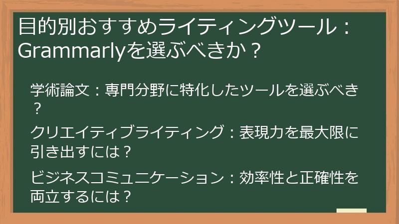 目的別おすすめライティングツール：Grammarlyを選ぶべきか？