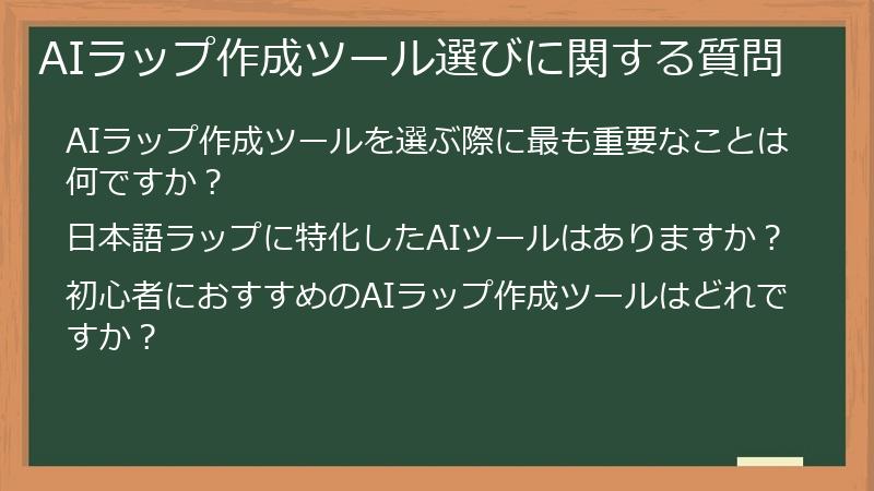AIラップ作成ツール選びに関する質問