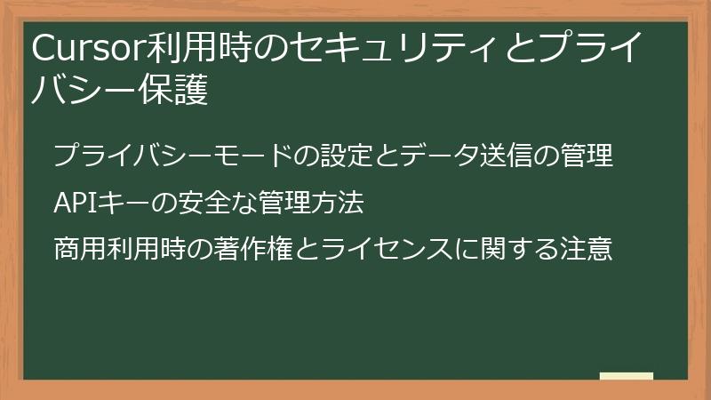 Cursor利用時のセキュリティとプライバシー保護