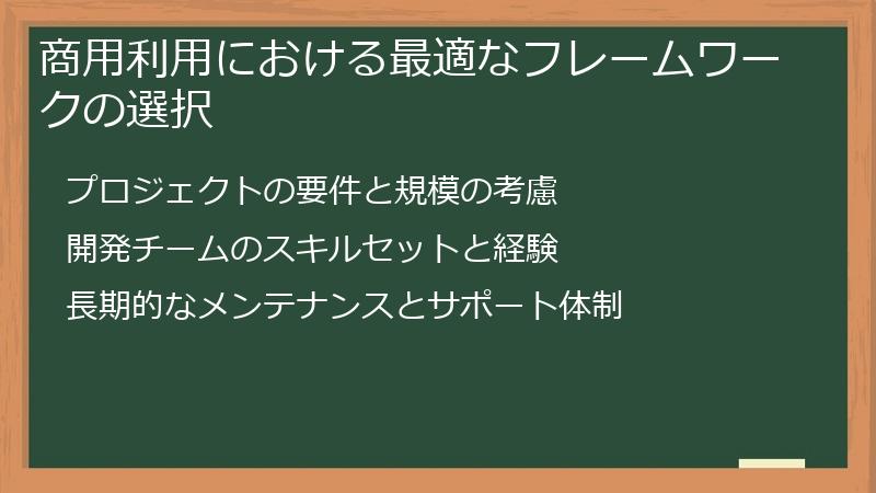 商用利用における最適なフレームワークの選択