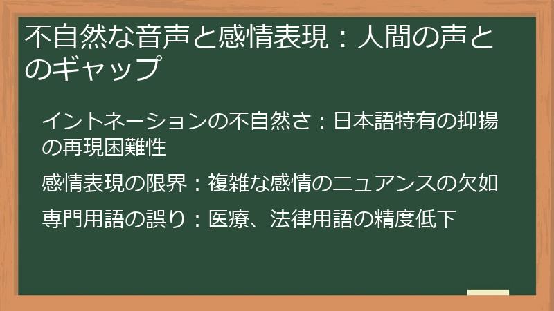 不自然な音声と感情表現：人間の声とのギャップ