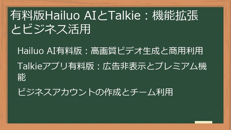 有料版Hailuo AIとTalkie：機能拡張とビジネス活用